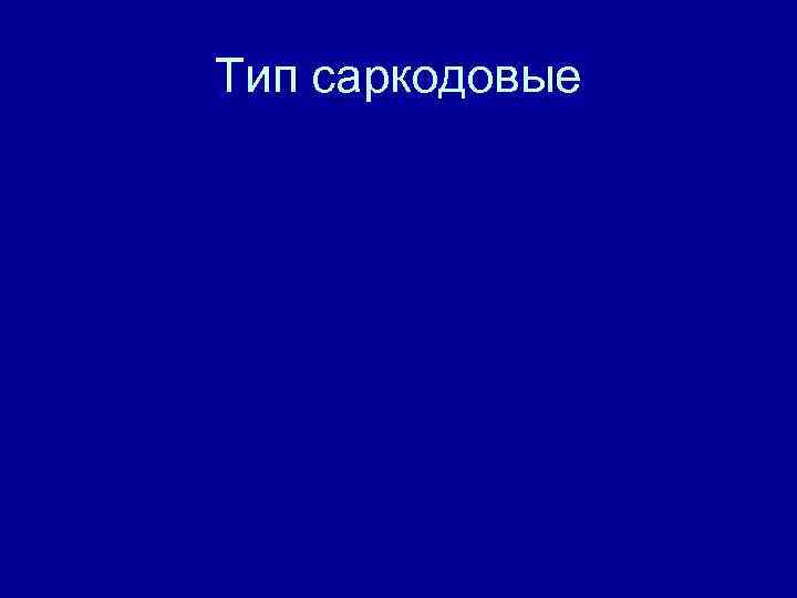 Тип саркодовые 