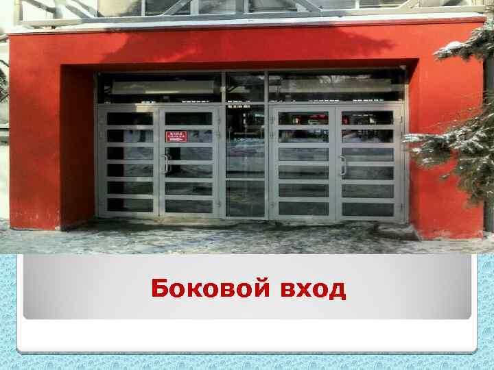 Боковой вход 