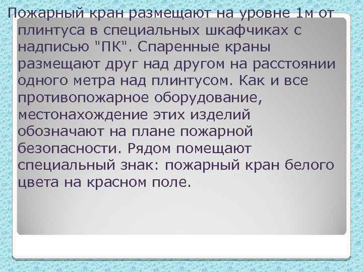 Пожарный кран размещают на уровне 1 м от плинтуса в специальных шкафчиках с надписью