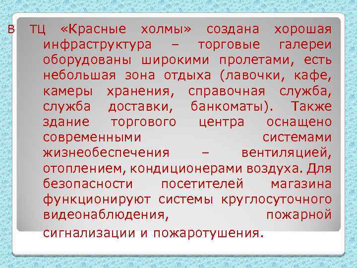 В ТЦ «Красные холмы» создана хорошая инфраструктура – торговые галереи оборудованы широкими пролетами, есть