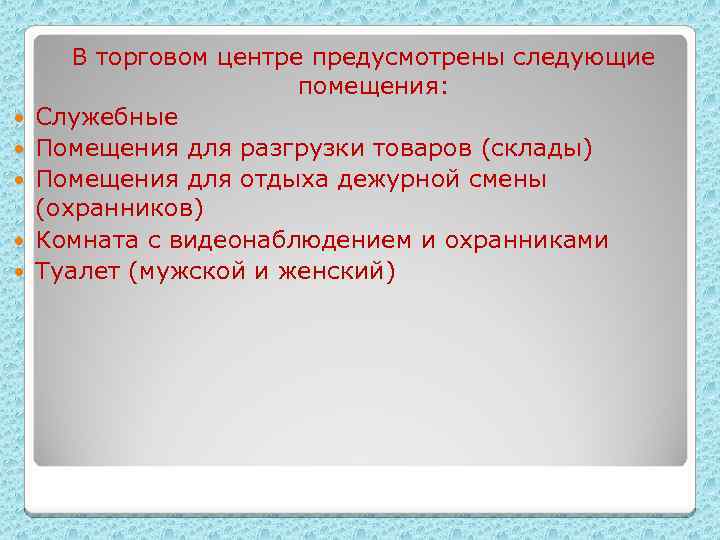  В торговом центре предусмотрены следующие помещения: Служебные Помещения для разгрузки товаров (склады) Помещения
