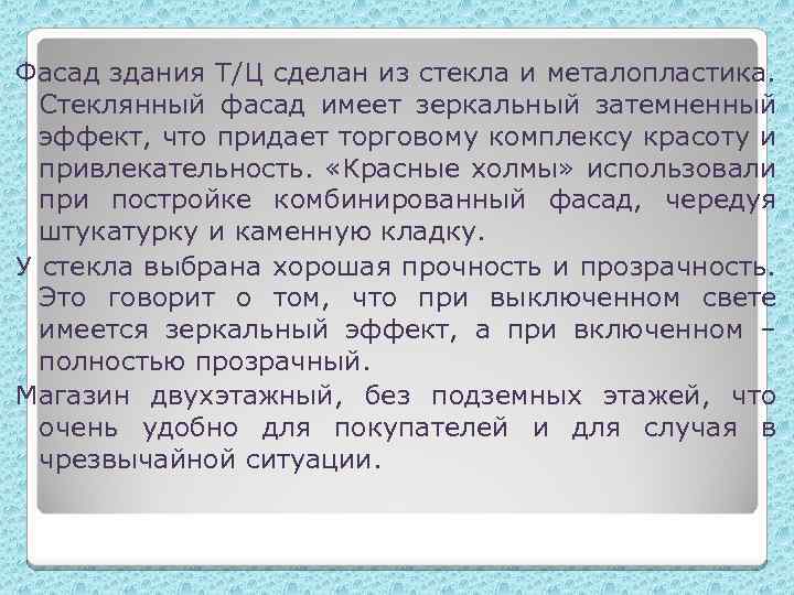 Фасад здания Т/Ц сделан из стекла и металопластика. Стеклянный фасад имеет зеркальный затемненный эффект,