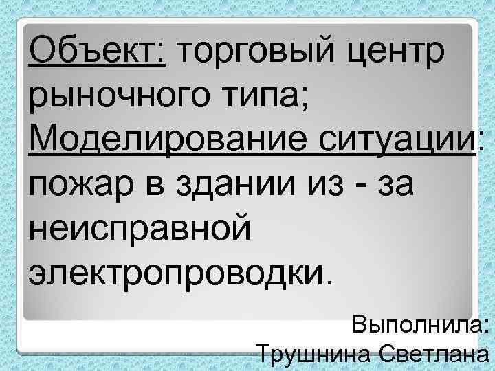 Объект: торговый центр рыночного типа; Моделирование ситуации: пожар в здании из - за неисправной