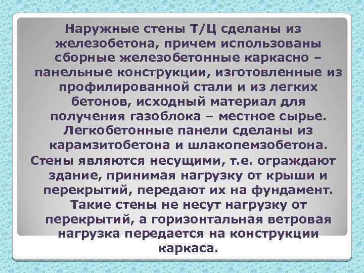 Наружные стены Т/Ц сделаны из железобетона, причем использованы сборные железобетонные каркасно – панельные конструкции,