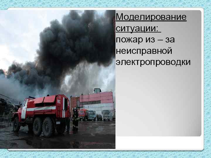 Моделирование ситуации: пожар из – за неисправной электропроводки 