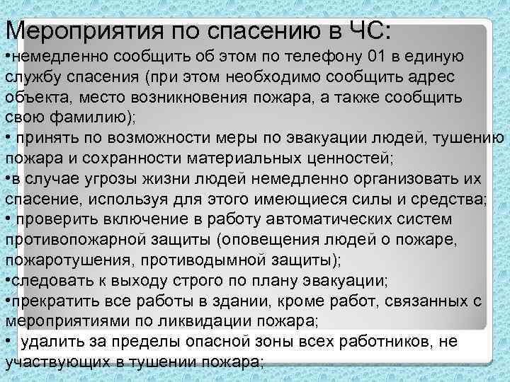Мероприятия по спасению в ЧС: • немедленно сообщить об этом по телефону 01 в
