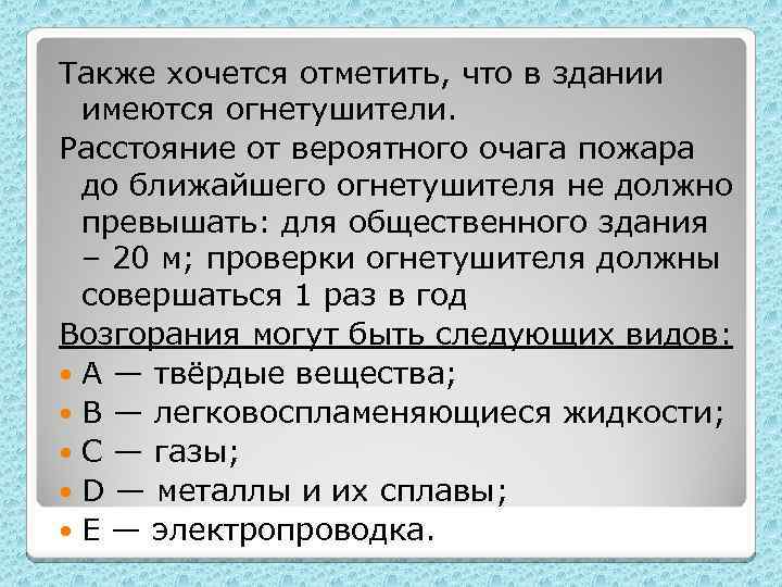 Также хочется отметить, что в здании имеются огнетушители. Расстояние от вероятного очага пожара до