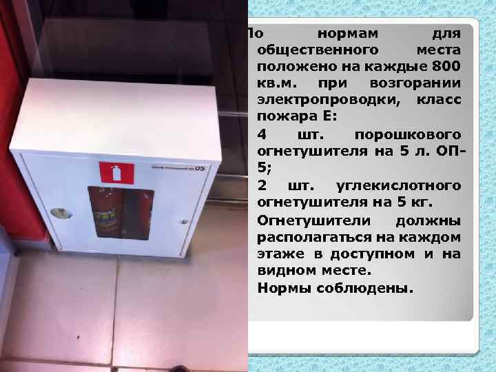 По нормам для общественного места положено на каждые 800 кв. м. при возгорании электропроводки,