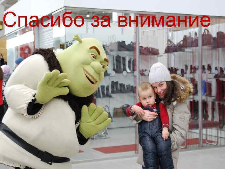 Спасибо за внимание Спрас 