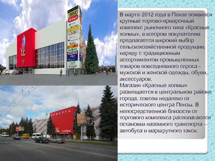 В марте 2012 года в Пензе появился крупный торгово-ярмарочный комплекс рыночного типа «Красные холмы»