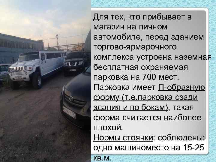 Для тех, кто прибывает в магазин на личном автомобиле, перед зданием торгово-ярмарочного комплекса устроена