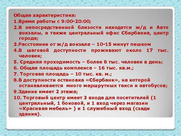 Общая характеристика: 1. Время работы с 9: 00 -20: 00; 2. В непосредственной близости