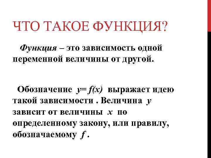 Понятие функции. Функция. Понятие функции в математике. Фу. Функции Алгебра.