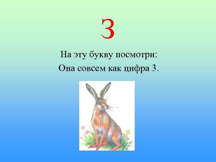 З На эту букву посмотри: Она совсем как цифра 3. 