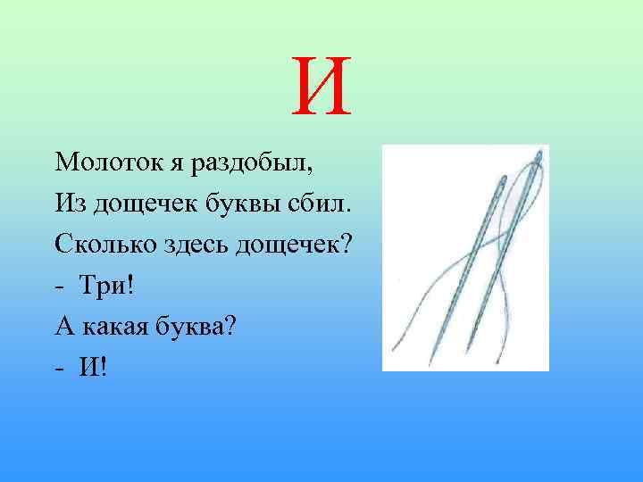 И Молоток я раздобыл, Из дощечек буквы сбил. Сколько здесь дощечек? - Три! А