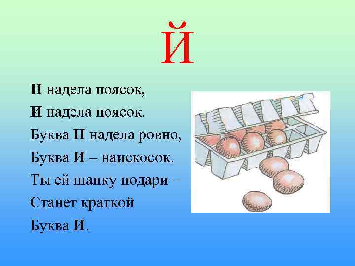 Й Н надела поясок, И надела поясок. Буква Н надела ровно, Буква И –