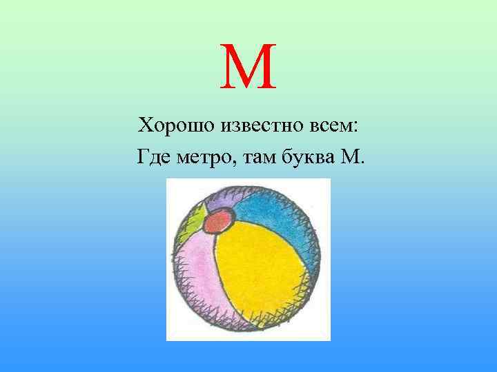 М Хорошо известно всем: Где метро, там буква М. 