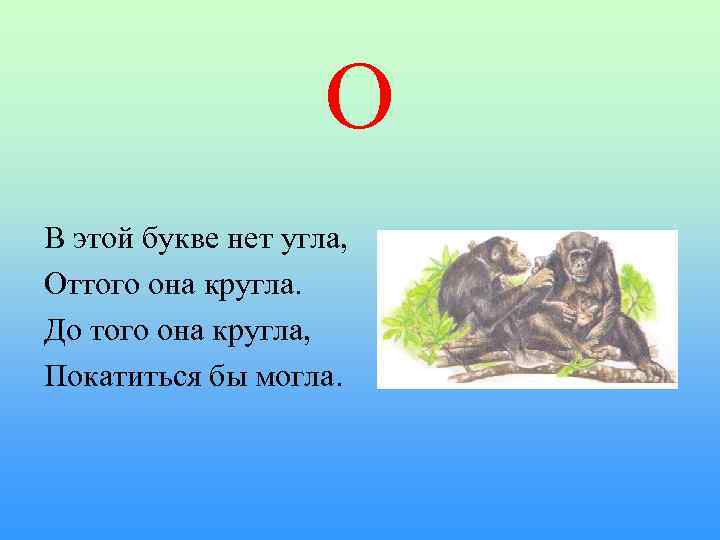 О В этой букве нет угла, Оттого она кругла. До того она кругла, Покатиться