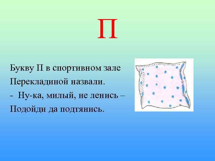 П Букву П в спортивном зале Перекладиной назвали. - Ну-ка, милый, не ленись –