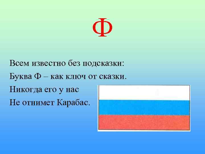 Ф Всем известно без подсказки: Буква Ф – как ключ от сказки. Никогда его