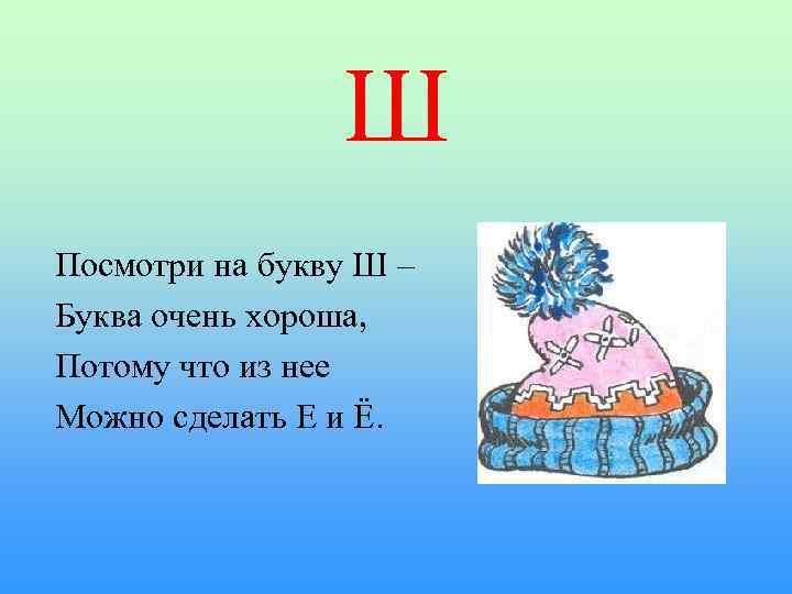 Ш Посмотри на букву Ш – Буква очень хороша, Потому что из нее Можно