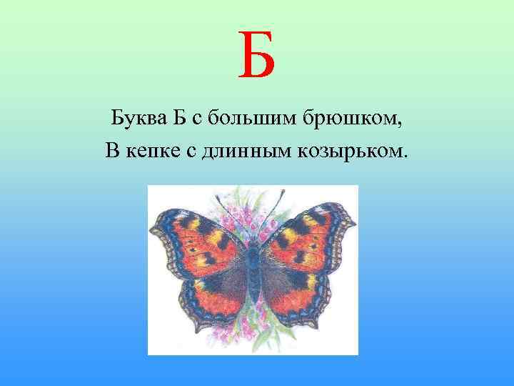 Б Буква Б с большим брюшком, В кепке с длинным козырьком. 