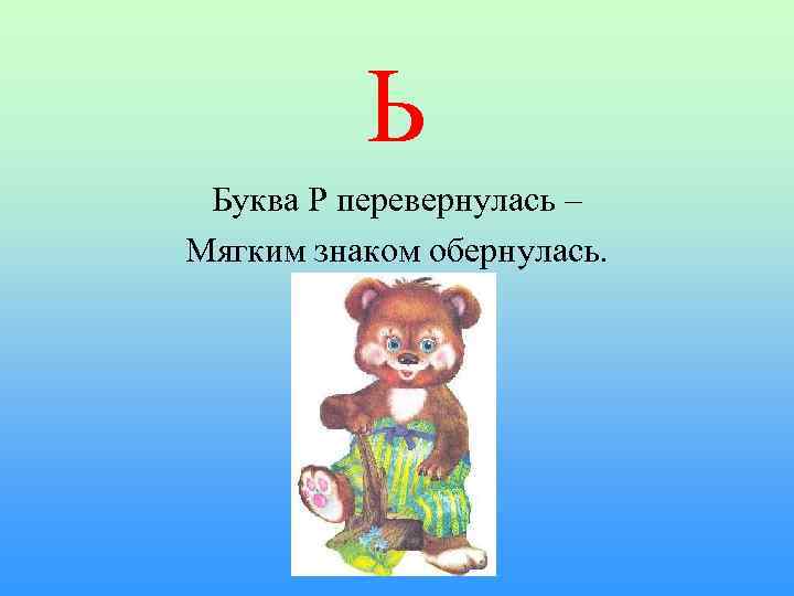 Ь Буква Р перевернулась – Мягким знаком обернулась. 