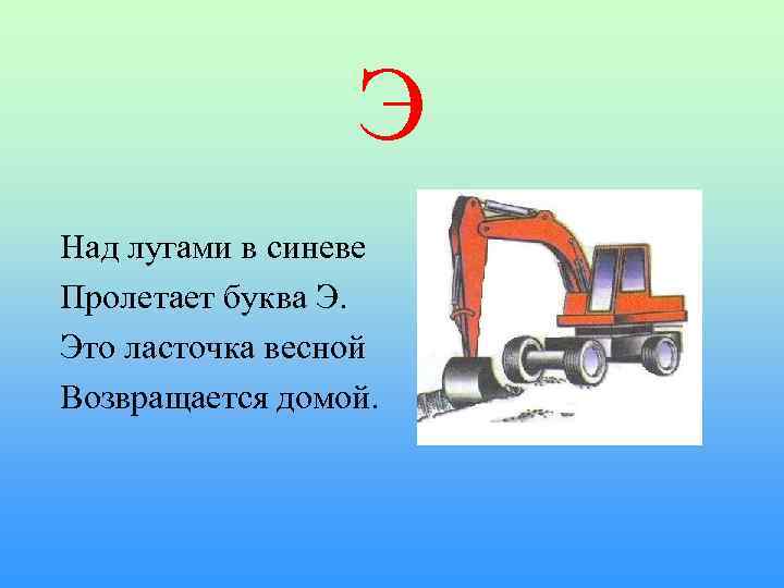 Э Над лугами в синеве Пролетает буква Э. Это ласточка весной Возвращается домой. 