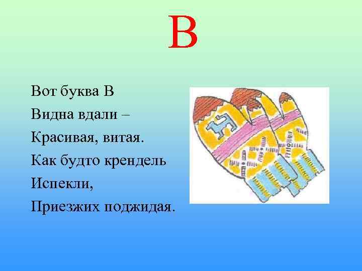 В Вот буква В Видна вдали – Красивая, витая. Как будто крендель Испекли, Приезжих