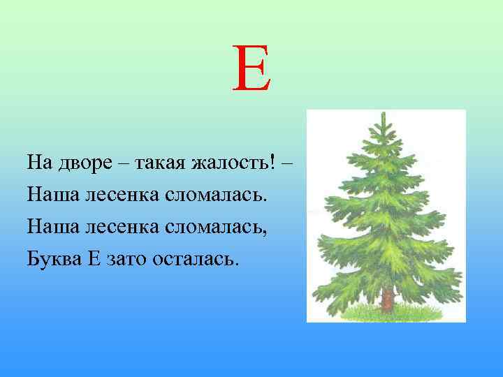 Е На дворе – такая жалость! – Наша лесенка сломалась, Буква Е зато осталась.