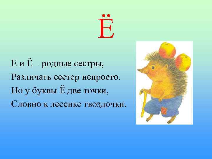 Ё Е и Ё – родные сестры, Различать сестер непросто. Но у буквы Ё