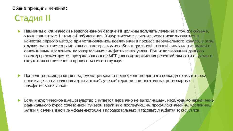 Общие принципы лечения: Стадия II  Пациенты с клинически нераспознаннои стадиеи II должны получать лечение