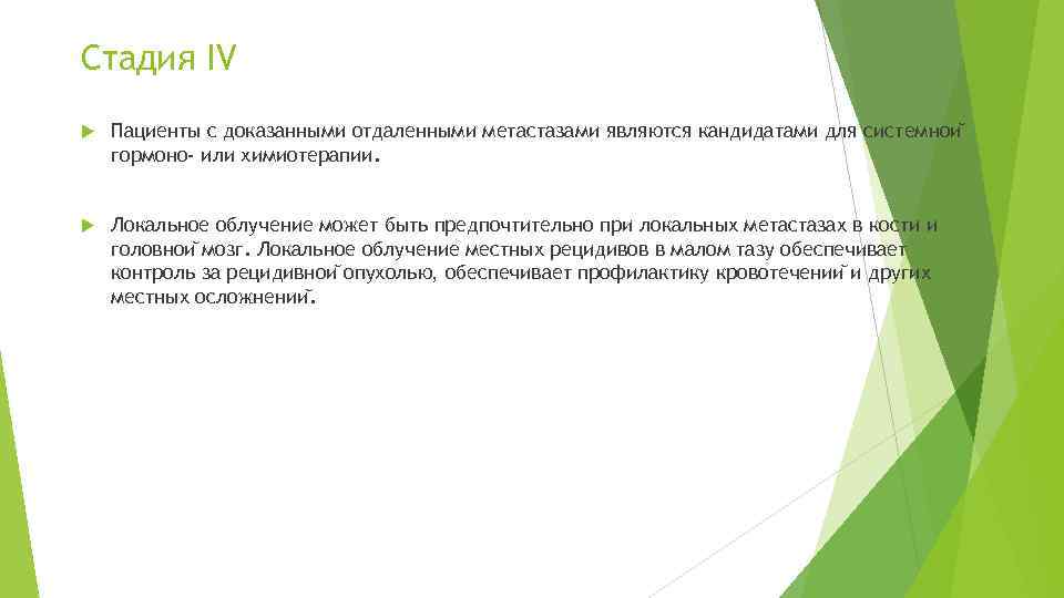 Стадия IV  Пациенты с доказанными отдаленными метастазами являются кандидатами для системнои гормоно- или химиотерапии.