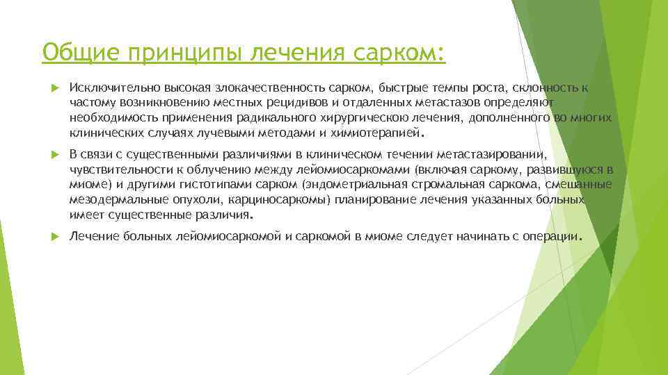 Общие принципы лечения сарком: Исключительно высокая злокачественность сарком, быстрые темпы роста, склонность к частому