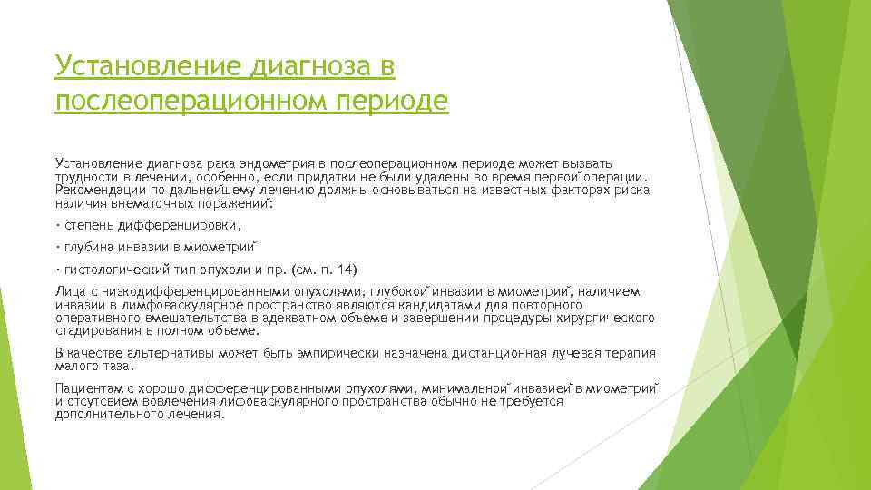 Установление диагноза в послеоперационном периоде Установление диагноза рака эндометрия в послеоперационном периоде может вызвать