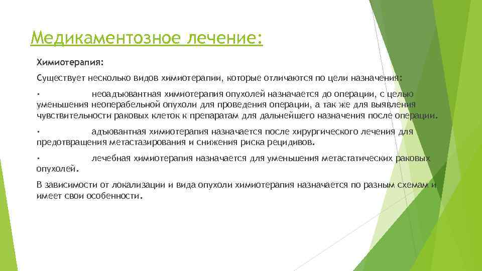 Медикаментозное лечение: Химиотерапия: Существует несколько видов химиотерапии, которые отличаются по цели назначения: · неоадъювантная