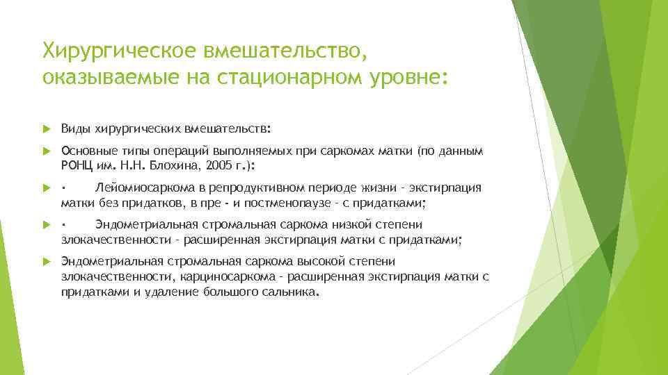 Хирургическое вмешательство, оказываемые на стационарном уровне: Виды хирургических вмешательств: Основные типы операций выполняемых при