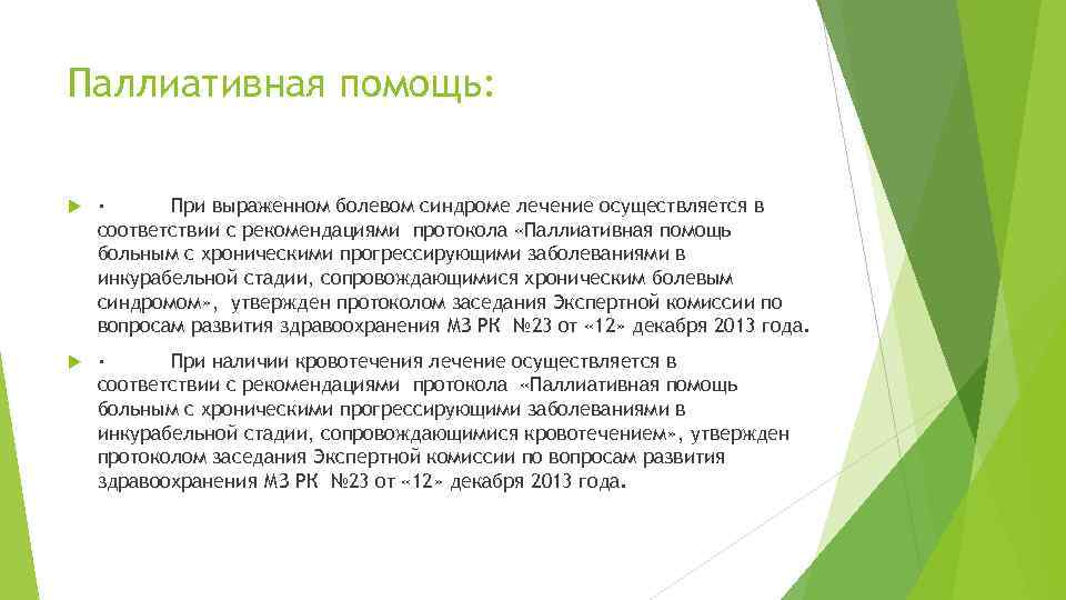 Паллиативная помощь: · При выраженном болевом синдроме лечение осуществляется в соответствии с рекомендациями протокола