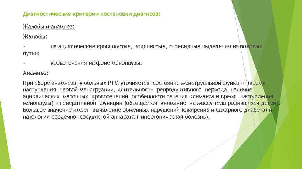 Диагностические критерии постановки диагноза: Жалобы и анамнез: Жалобы: · путей; на ациклические кровянистые, водянистые,