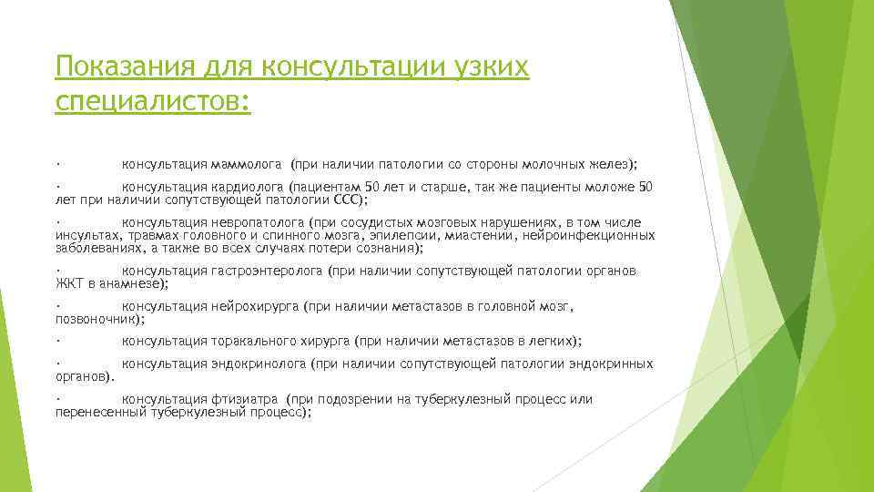 Показания для консультации узких специалистов: · консультация маммолога (при наличии патологии со стороны молочных