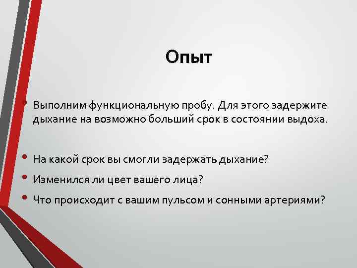 Опыт • Выполним функциональную пробу. Для этого задержите дыхание на возможно больший срок в