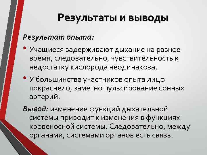 Результаты и выводы Результат опыта: • Учащиеся задерживают дыхание на разное время, следовательно, чувствительность