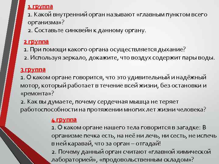 1 группа 1. Какой внутренний орган называют «главным пунктом всего организма» ? 2. Составьте