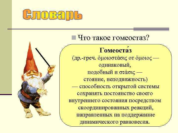 n Что такое гомеостаз? Гомеоста з (др. -греч. ὁμοιοστάσις от ὁμοιος — одинаковый, подобный