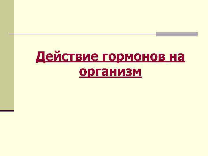 Действие гормонов на организм 