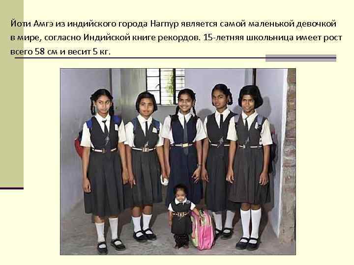 Йоти Амгэ из индийского города Нагпур является самой маленькой девочкой в мире, согласно Индийской
