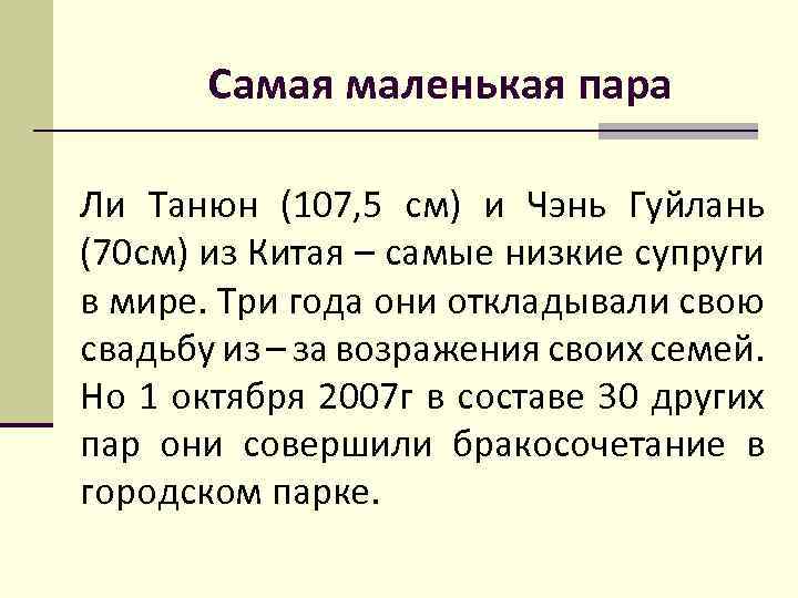 Самая маленькая пара Ли Танюн (107, 5 см) и Чэнь Гуйлань (70 см) из