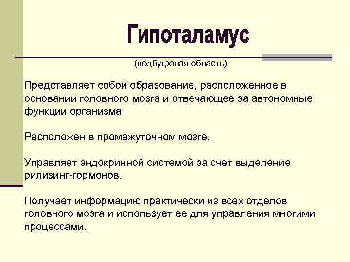 (подбугровая область) Представляет собой образование, расположенное в основании головного мозга и отвечающее за автономные