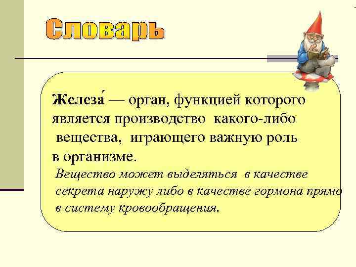 Железа — орган, функцией которого является производство какого-либо вещества, играющего важную роль в организме.