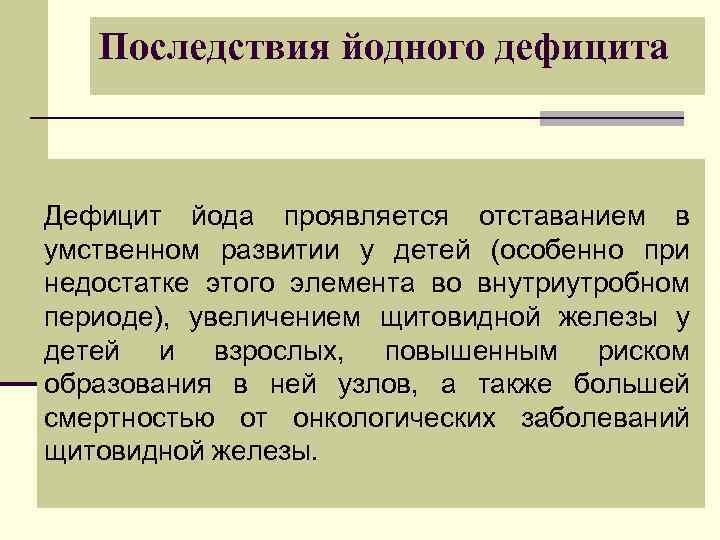 Последствия йодного дефицита Дефицит йода проявляется отставанием в умственном развитии у детей (особенно при
